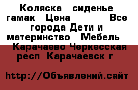 Коляска - сиденье-гамак › Цена ­ 9 500 - Все города Дети и материнство » Мебель   . Карачаево-Черкесская респ.,Карачаевск г.